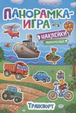 Панорамка-игра. Транспорт — 2613496 — 1