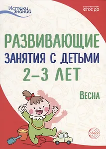 Истоки. Развивающие занятия с детьми 2—3 лет. Весна. III квартал