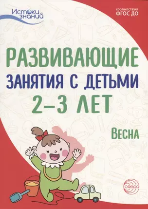 Истоки. Развивающие занятия с детьми 2—3 лет. Весна. III квартал — 2657239 — 1