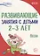 Истоки. Развивающие занятия с детьми 2—3 лет. Весна. III квартал — 2657239 — 1
