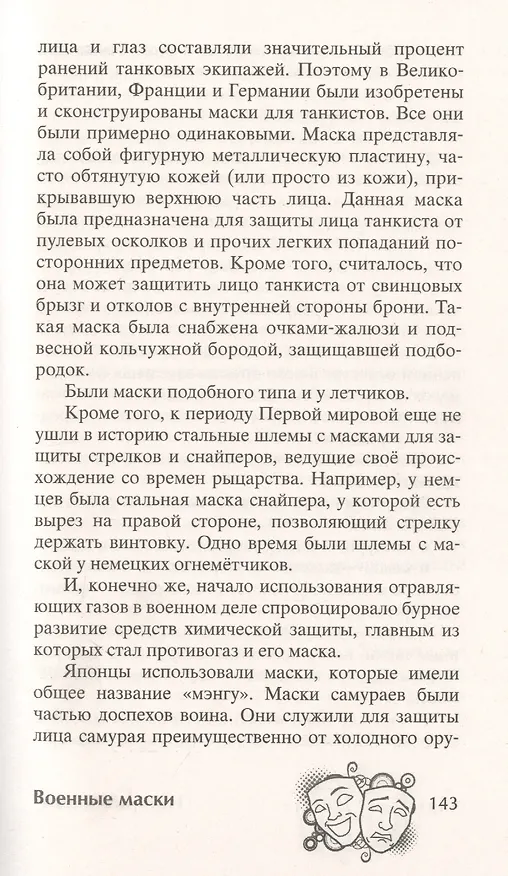 Книга История маски. От египетских фараонов до венецианского карнавала (К. Максаков) — 7