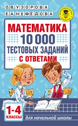 Математика. 10 000 тестовых заданий с ответами. 1-4 классы — 2788358 — 1