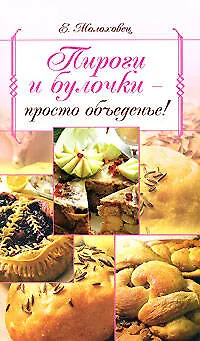 Книга Пироги и булочки-просто объеденье! (Елена Молоховец)