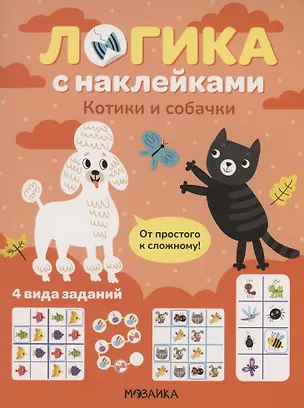 Книга Логика с наклейками. Котики и собачки ()