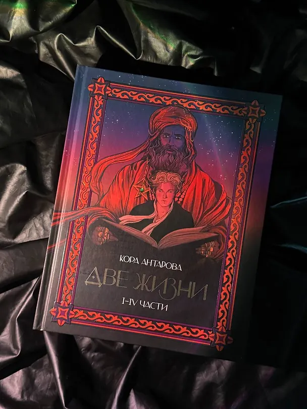 Книга Две жизни. I-IV части. В обновленной редакции (Конкордия Антарова) — 9