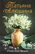 Еще раз про любовь. Романы Т. Алюшиной. Новое оформление