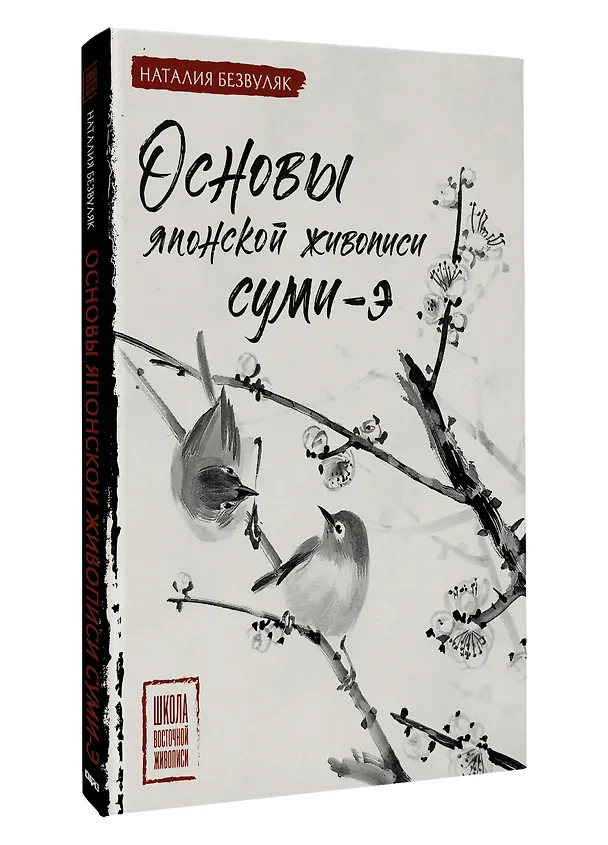 Книга Основы японской живописи суми-э (Наталия Безвуляк) — 5