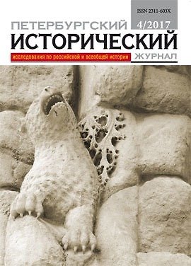 Книга Петербургский исторический журнал. № 4 2017 () — 1