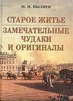 Старое житье. Замечательные чудаки и оригиналы — 1889943 — 1