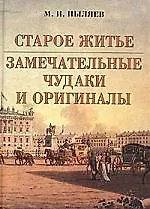 Книга Старое житье. Замечательные чудаки и оригиналы (Михаил Пыляев) — 1