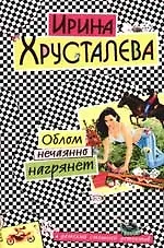 Облом нечаянно нагрянет