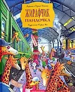 Жирафчик і Пандочка