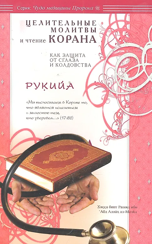 Книга Рукийа. Целительные молитвы и чтение Корана как защита от сглаза и колдовства (Рашид ибн ‘Абд Аллах ал-Мазид Хисса бинт) — 1