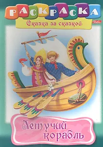 Летучий корабль. Раскраска