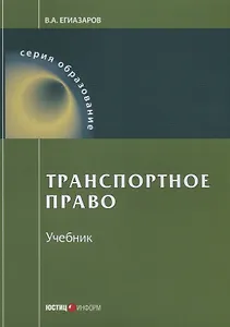 Транспортное право Учебник (9 изд.) (мОбразование) Егиазаров