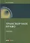 Транспортное право Учебник (9 изд.) (мОбразование) Егиазаров — 2633658 — 1
