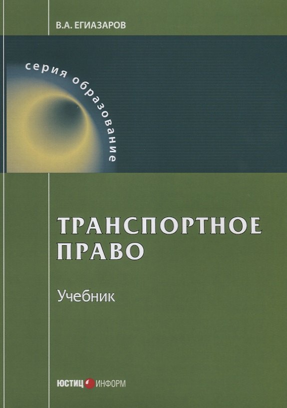 Книга Транспортное право Учебник (9 изд.) (мОбразование) Егиазаров () — 1