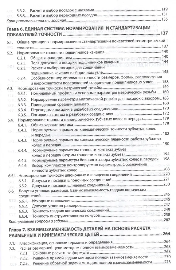 Книга Взаимозаменяемость и нормирование точности (Александр Афанасьев) — 3