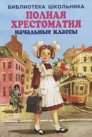 Полная хрестоматия. Начальные классы — 2955288 — 1