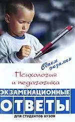 Психология и педагогика:экзаменационные ответы для студентов ВУЗов — 2184850 — 1