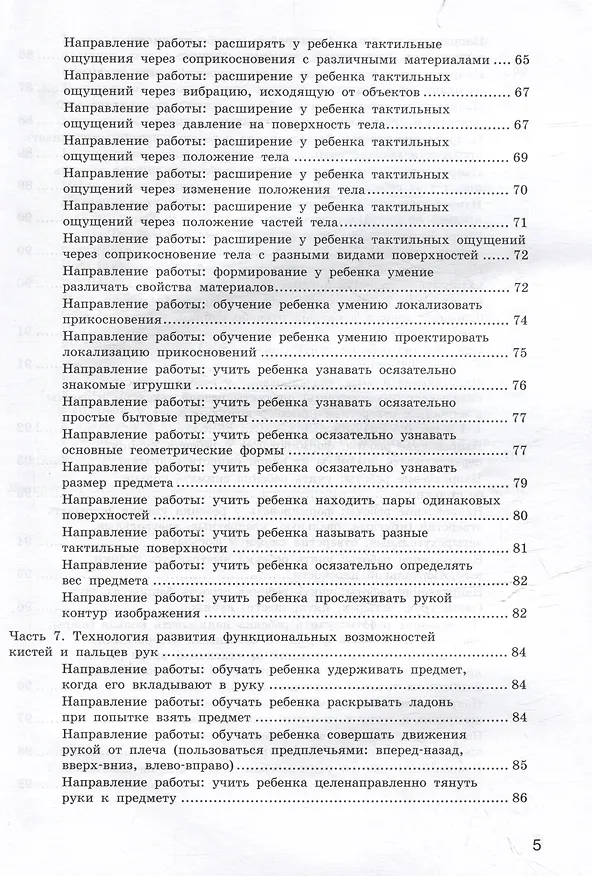Книга Сопровождение детей с тяжелыми множественными нарушениями развития: диагностика сенсорно-перцептивной сферы и функциональных возможностей кистей и пальцев рук. Программа психолого-педагогического сопровождения. Игровые технологии развития. Уч.-мет. пос (Ксения Шубина) — 5