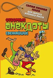 Отборные свежайшие анекдоты