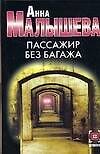 Книга Пассажир без (Анна Малышева)