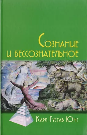 Сознание и бессознательное. 2-е изд. — 2121541 — 1