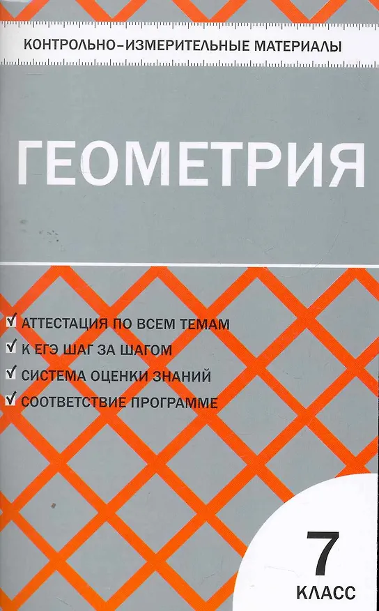 Книга Геометрия. 7 класс. Контрольно-измерительные материалы (Нина Гаврилова) — 1