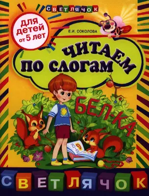 Читаем по слогам:для детей от 5-ти лет. — 2320710 — 1