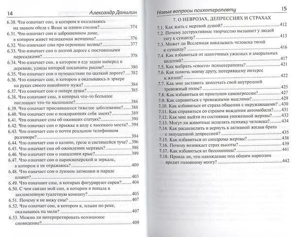 Книга Новые вопросы психотерапевту Отвечает доктор Александр Данилин (Александр Данилин) — 7