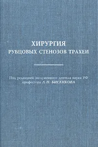 Хирургия рубцовых стенозов трахеи Руководство для врачей