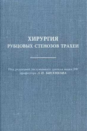 Хирургия рубцовых стенозов трахеи Руководство для врачей — 2428044 — 1