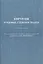 Хирургия рубцовых стенозов трахеи Руководство для врачей — 2428044 — 1