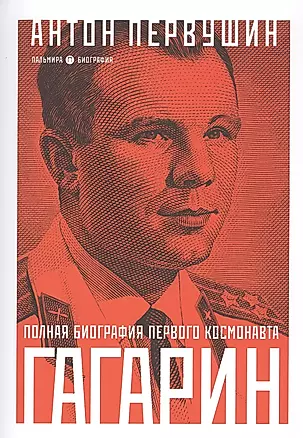 Юрий Гагарин: Один полет и вся жизнь. Полная биография первого космонавта планеты Земля — 2805467 — 1