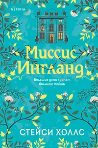 Миссис Ингланд