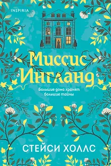 Миссис Ингланд
