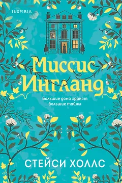 Миссис Ингланд