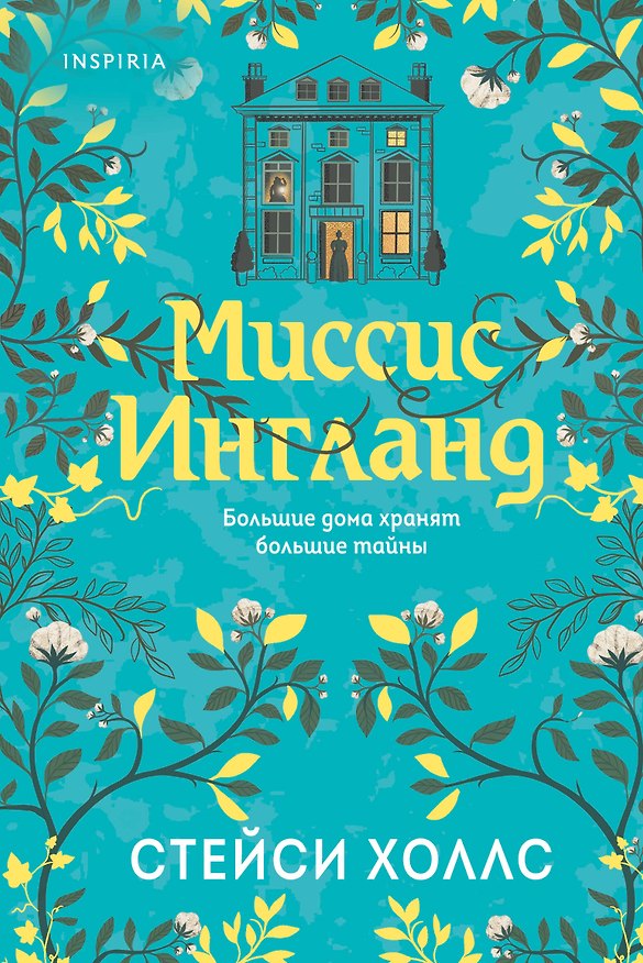 Книга Миссис Ингланд (Стейси Холлс) — 1