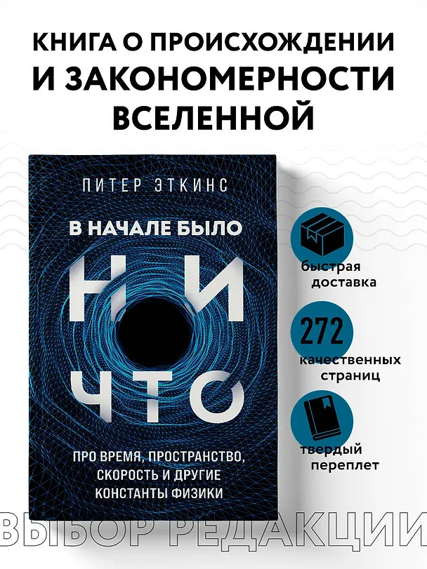 Книга В начале было ничто. Про время, пространство, скорость и другие константы физики (Питер Эткинс) — 5