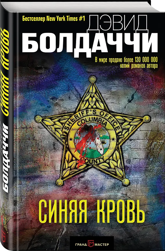 Книга Синяя кровь (Дэвид Болдаччи) — 4