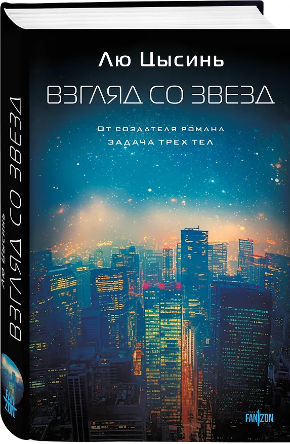 Книга Комплект из 2-х книг (Эпоха сверхновой + Взгляд со звезд) (Лю Цысинь) — 5