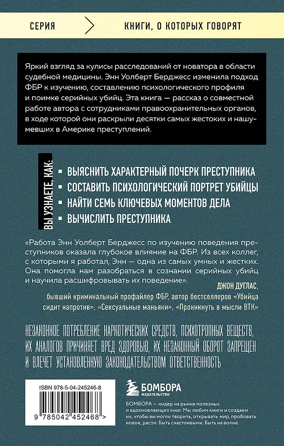 Книга Она охотилась на маньяков. Как первая женщина-профайлер ФБР выслеживала и ловила серийных убийц (Энн Уолберт Берджесс) — 2