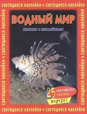 Водный мир (книжка с наклейками) (25 светящихся наклеек внутри) (м) — 2076554 — 1