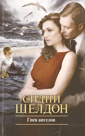 Книга Гнев ангелов (Сидни Шелдон)