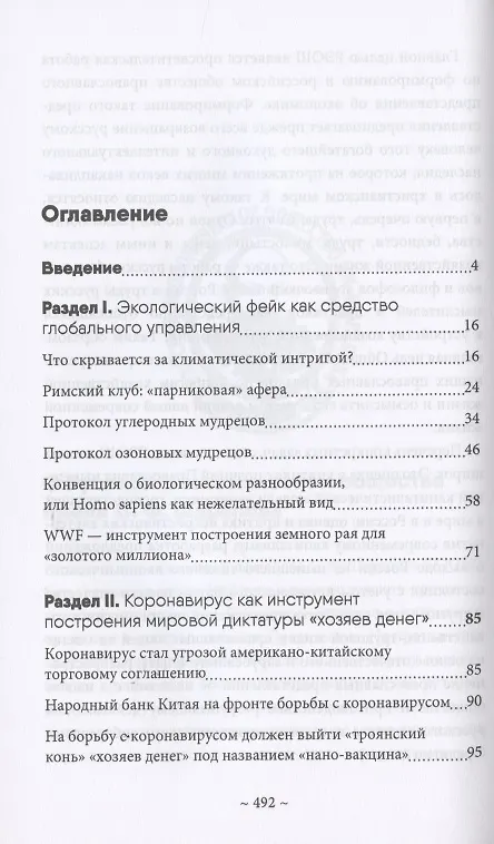 Книга Глобальные фальсификации и аферы на службе «хозяев денег». "Глобальное потепление", "Истощение озонового слоя", "СПИД", "Перенаселение земли", "Пандемия коронавируса" и другие (Валентин Катасонов) — 2
