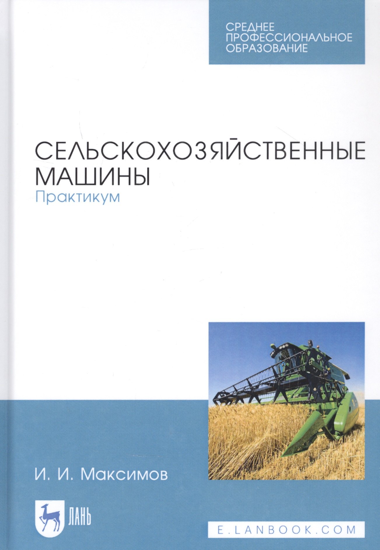 

Сельскохозяйственные машины. Практикум. Учебное пособие