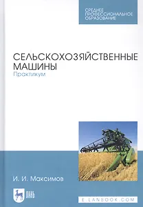 Сельскохозяйственные машины. Практикум. Учебное пособие