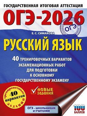 ОГЭ-2026. Русский язык. 40 тренировочных вариантов экзаменационных работ для подготовки к основному государственному экзамену