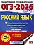 ОГЭ-2026. Русский язык. 40 тренировочных вариантов экзаменационных работ для подготовки к основному государственному экзамену — 3104364 — 1